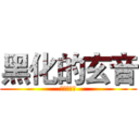 黑化的玄音 (再见了世界)