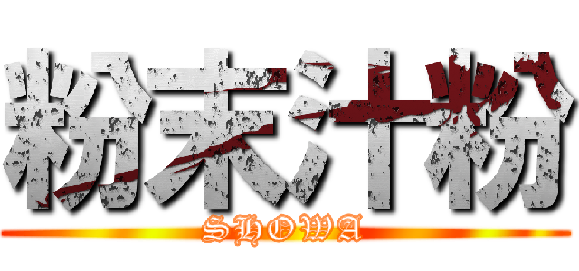 粉末汁粉 (SHOWA)