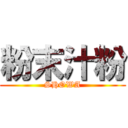 粉末汁粉 (SHOWA)