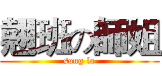 翹班の師姐 (song la)