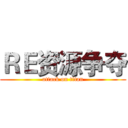 ＲＥ资源争夺 (attack on titan)