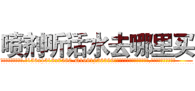 喷剂听话水去哪里买 (喷剂听话水去哪里买【电.话156x1318x7580-Q1991936399鑫宏药业】我们做的是长期生意,靠的是老客户长期支持
参考消息网2月20日报道 韩媒称，“剩女多、离婚率高的城市，房价一定会上涨。”这是中国经济学家金岩石2016年12月参加在上海举行的房地产相关论坛时说的话。
)