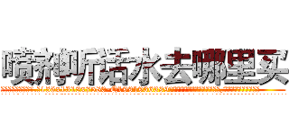 喷剂听话水去哪里买 (喷剂听话水去哪里买【电.话156x1318x7580-Q1991936399鑫宏药业】我们做的是长期生意,靠的是老客户长期支持
参考消息网2月20日报道 韩媒称，“剩女多、离婚率高的城市，房价一定会上涨。”这是中国经济学家金岩石2016年12月参加在上海举行的房地产相关论坛时说的话。
)