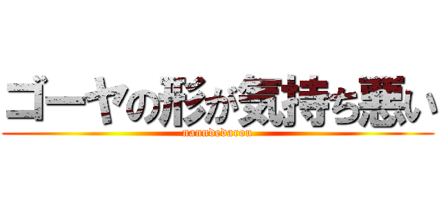 ゴーヤの形が気持ち悪い (nanndedarou)