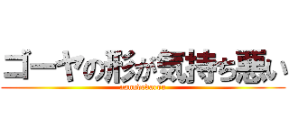 ゴーヤの形が気持ち悪い (nanndedarou)