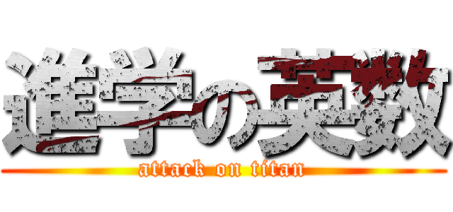 進学の英数 (attack on titan)