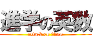 進学の英数 (attack on titan)