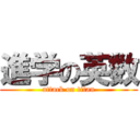 進学の英数 (attack on titan)