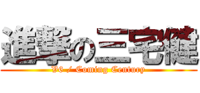 進撃の三宅健 (V6 / Coming Century)