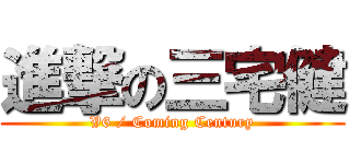 進撃の三宅健 (V6 / Coming Century)