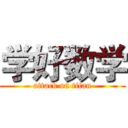 学好数学 (attack on titan)