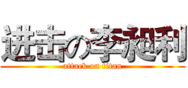 进击の李昶利 (attack on titan)