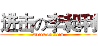 进击の李昶利 (attack on titan)