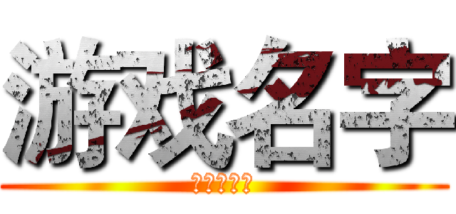 游戏名字 (粉丝群号：)