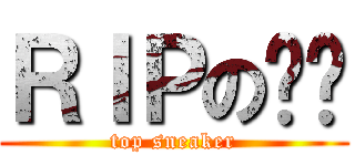 ＲＩＰの杨开 (top sneaker)