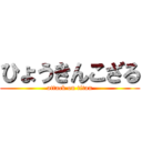 ひょうきんこざる (attack on titan)