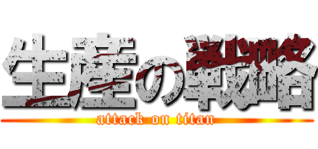 生産の戦略 (attack on titan)