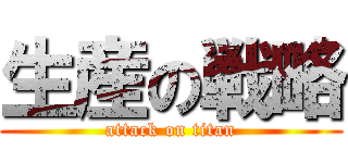 生産の戦略 (attack on titan)