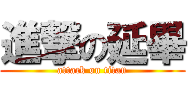 進撃の延畢 (attack on titan)