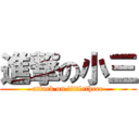 進撃の小三 (attack on littlethree)