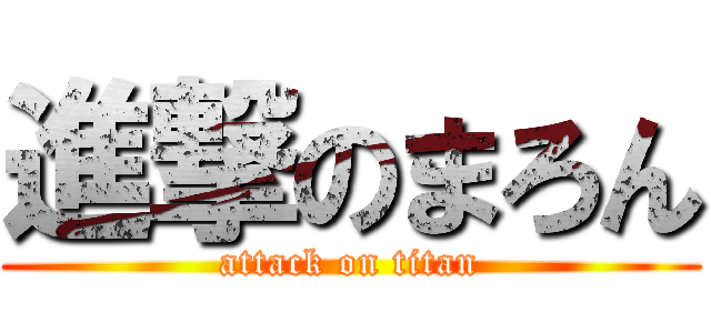 進撃のまろん (attack on titan)
