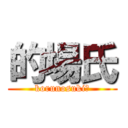 的場氏 (korunosuki♡)