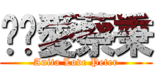 黃雯愛蔡秉 (Anita Love Peter)