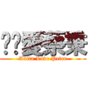 黃雯愛蔡秉 (Anita Love Peter)