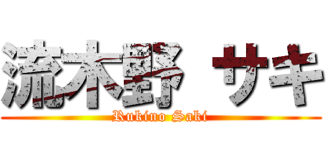 流木野 サキ (Rukino Saki)