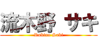 流木野 サキ (Rukino Saki)