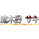 流木野 サキ (Rukino Saki)