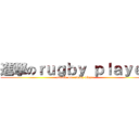 進撃のｒｕｇｂｙ ｐｌａｙｅｒ (attack  on  rugby player)