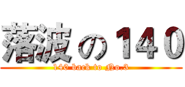 落波 の１４０ (140 back to No.3)