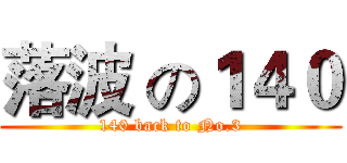 落波 の１４０ (140 back to No.3)