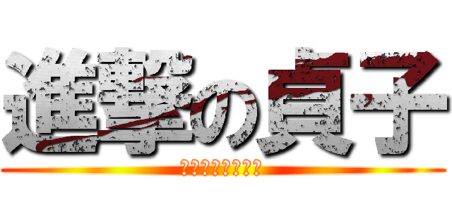 進撃の貞子 (前髪長すぎて邪魔)