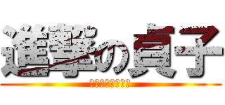 進撃の貞子 (前髪長すぎて邪魔)