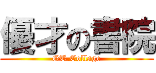 優才の書院 (GT.Collage)