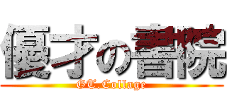 優才の書院 (GT.Collage)