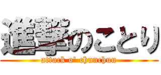 進撃のことり (attack o\' chunchun)