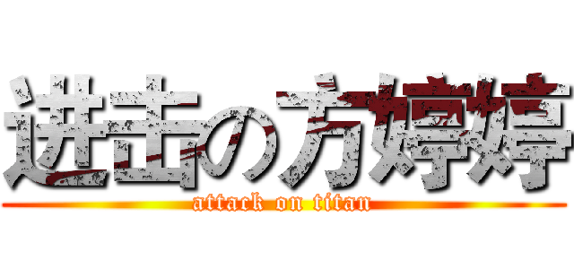 进击の方婷婷 (attack on titan)