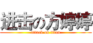 进击の方婷婷 (attack on titan)