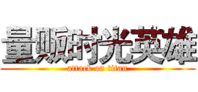 量贩时光英雄 (attack on titan)