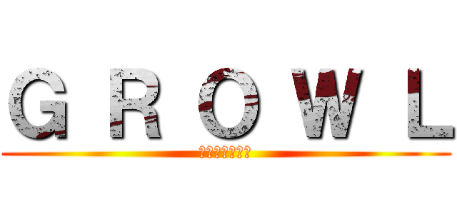 Ｇ Ｒ Ｏ Ｗ Ｌ (ドラゴンネスト)