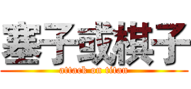 塞子或棋子 (attack on titan)