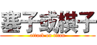 塞子或棋子 (attack on titan)