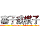塞子或棋子 (attack on titan)
