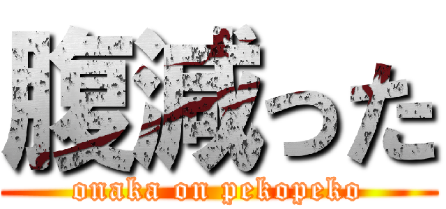 腹減った (onaka on pekopeko)
