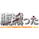 腹減った (onaka on pekopeko)