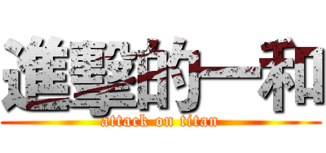 進擊的一和 (attack on titan)