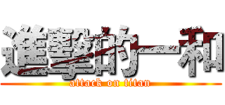 進擊的一和 (attack on titan)